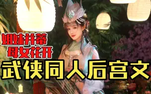 Tải video: 【白白推书】武侠同人后宫文。姐妹并蒂，母女花开