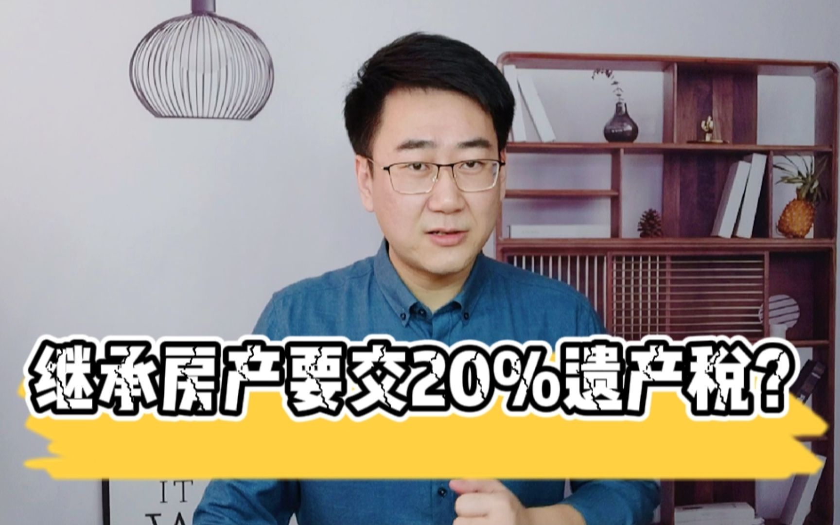 100万的房卖了要交20万的税?继承的房产,真的有遗产税吗?哔哩哔哩bilibili