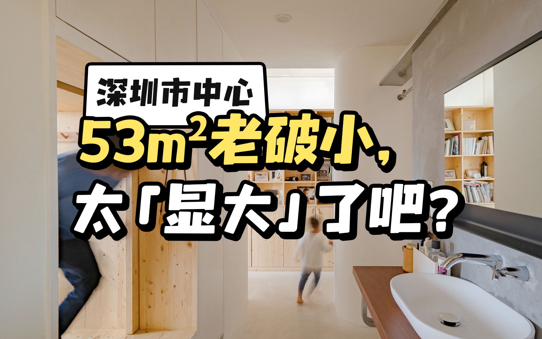 [图]深圳市中心53m²老破小，太「显大」了吧！