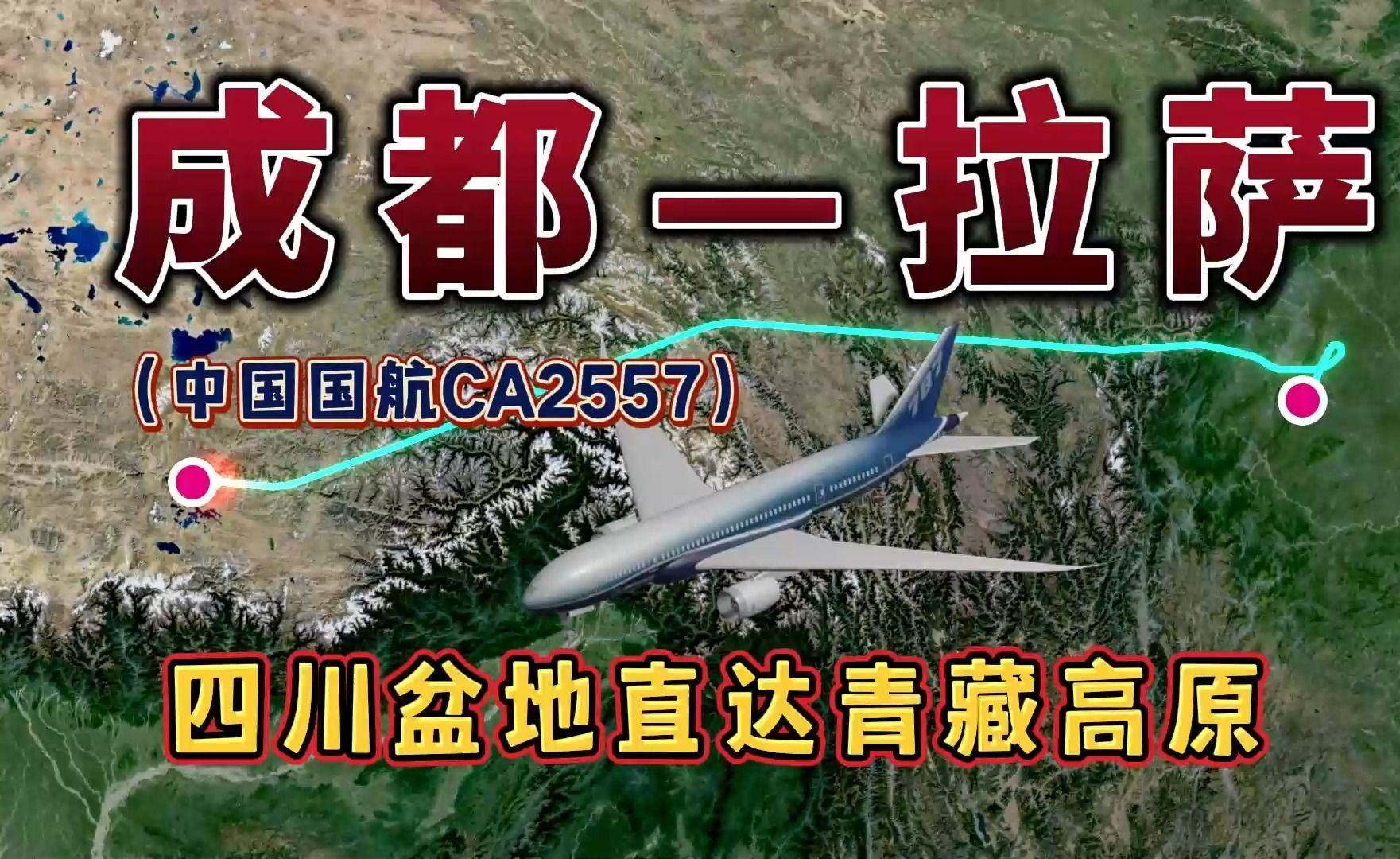 成都飞往拉萨,1312公里,飞行2小时46分,四川盆地直达青藏高原哔哩哔哩bilibili