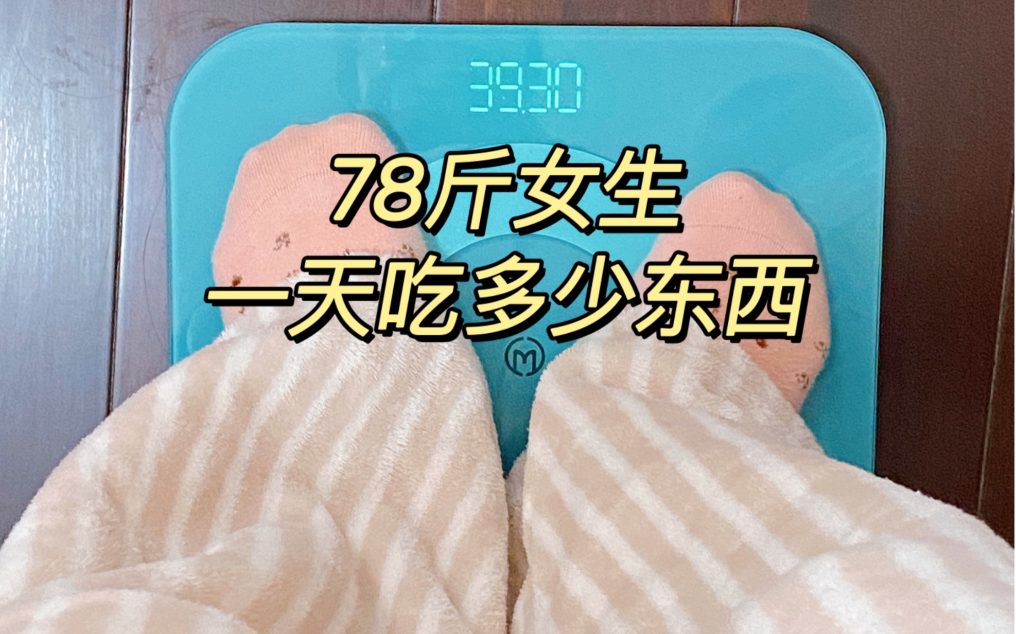 身高158体重78斤女生一天吃多少东西巴黎贝甜迷上巧克力蛋糕