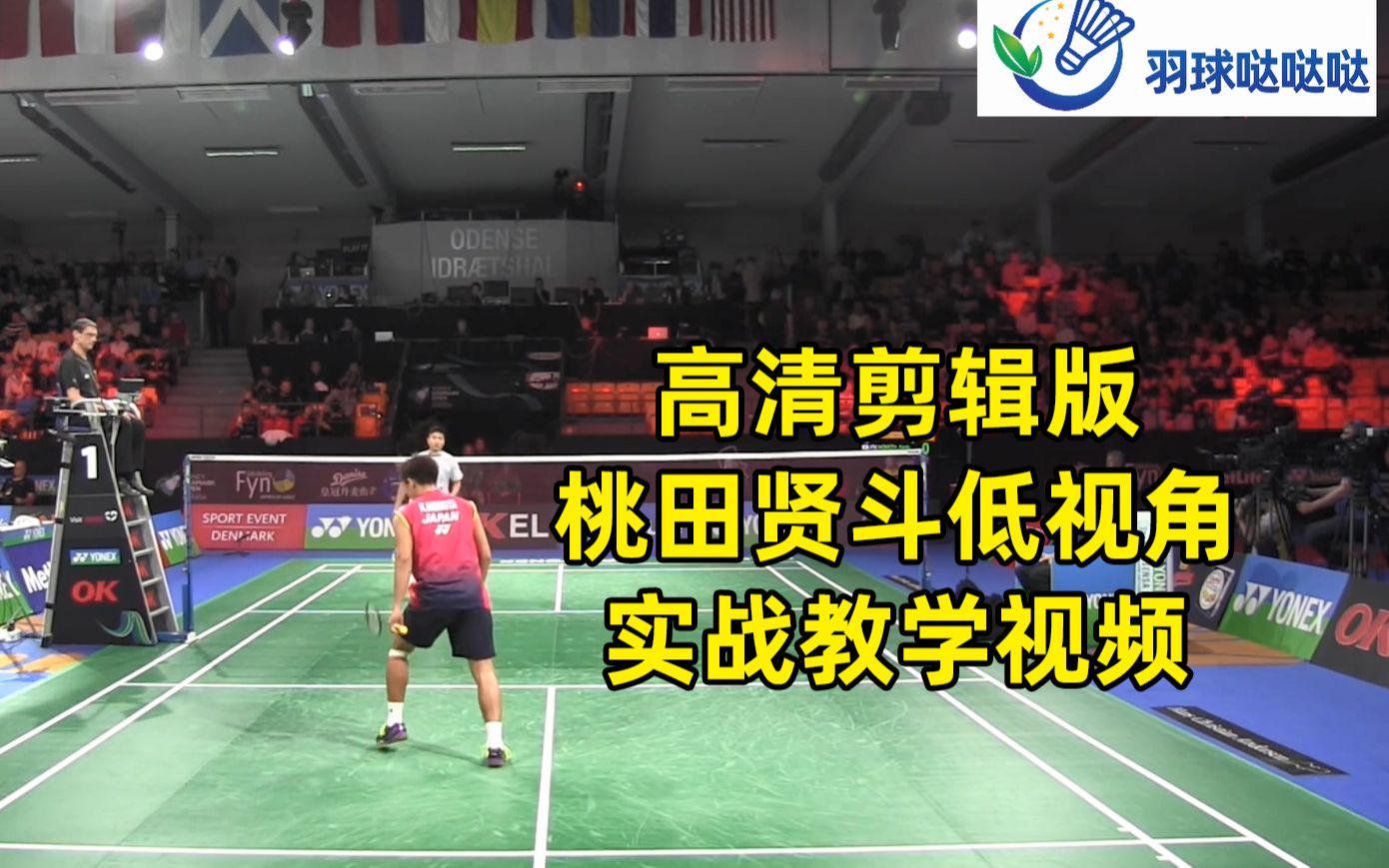 桃田贤斗低视角实战教学视频 羽毛球步伐 步法 手法 技巧学习视频 高清剪辑版哔哩哔哩bilibili