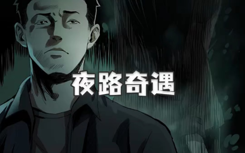 夜路奇遇记,走夜路不要吹口哨,更不要随地大小便,否则你很有可能遇到鬼。-老刀话诡g-老刀话诡g-哔哩哔哩视频