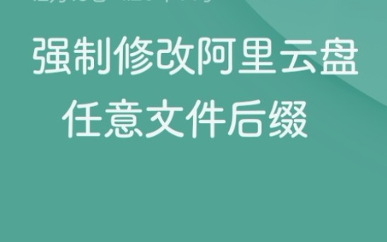 强制更改阿里云盘内任意文件后缀(永久生效)哔哩哔哩bilibili