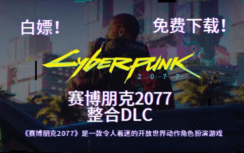 白嫖!赛博朋克2077+整合全DLC+修改器+存档+升级补丁单机游戏热门视频