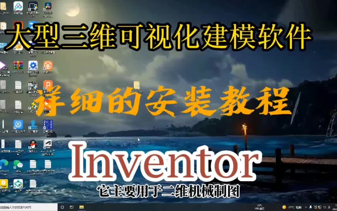 大型可视化三维建模设计软件Inventor2021,详细的安装教程!哔哩哔哩bilibili