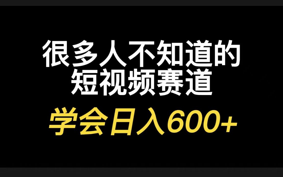 很多人不知道怎么选择的短视频赛道,学会日入600+哔哩哔哩bilibili