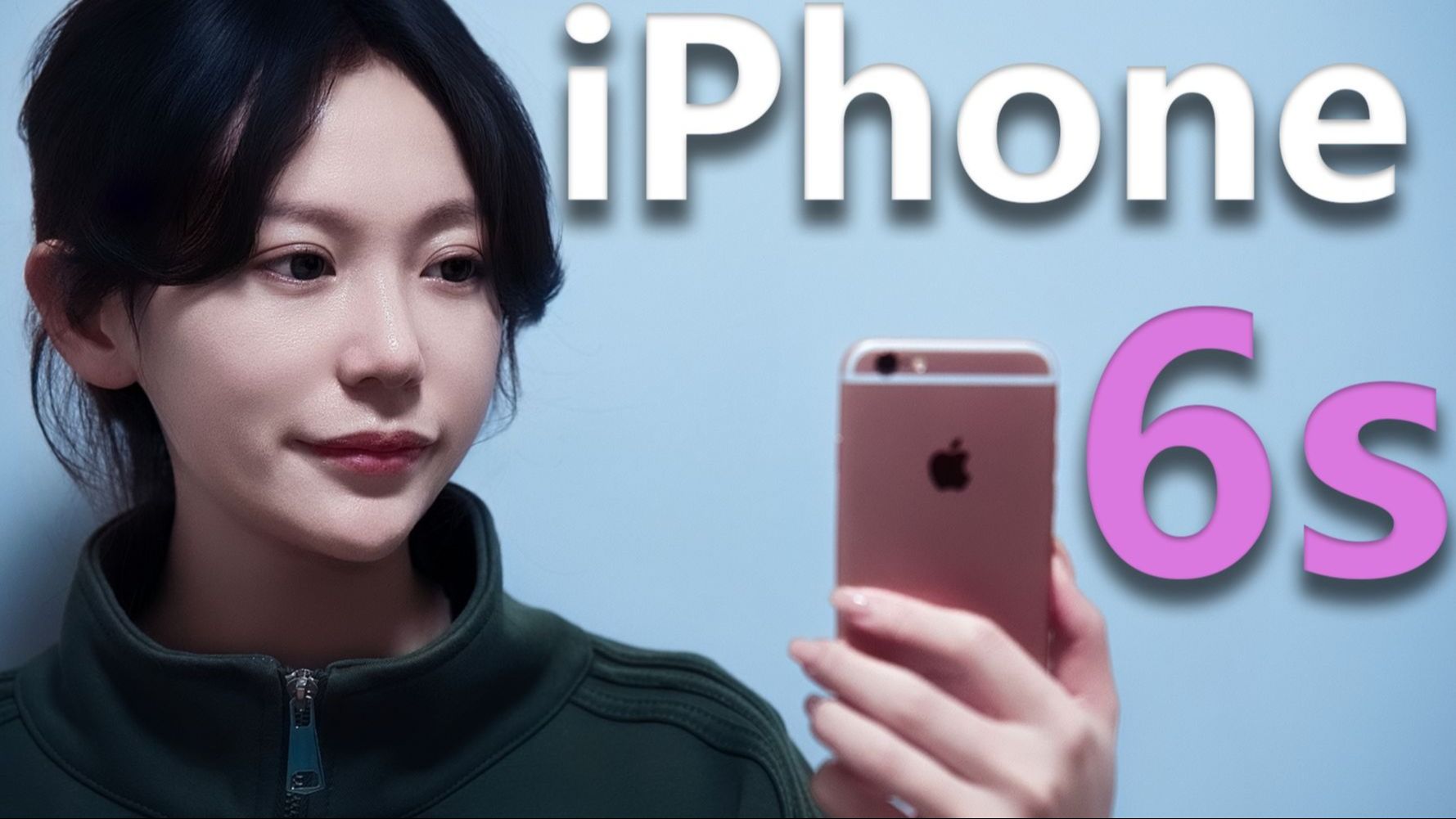 当我把主力机换成十年前的iPhone6s