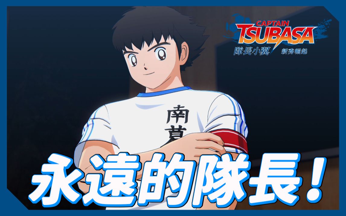 大空翼回归永远的队长南葛线99vs东邦队长小翼新秀崛起ps4