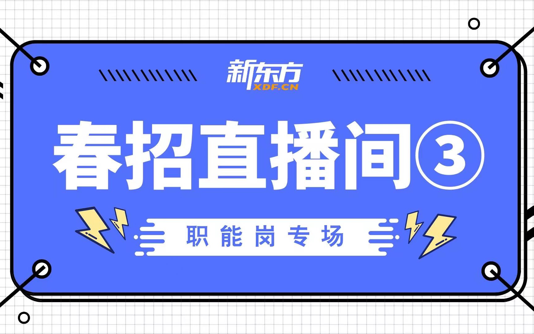 【新东方职能岗空宣】大学就能月入过万?新东方大区经理带你了解学业规划师!哔哩哔哩bilibili