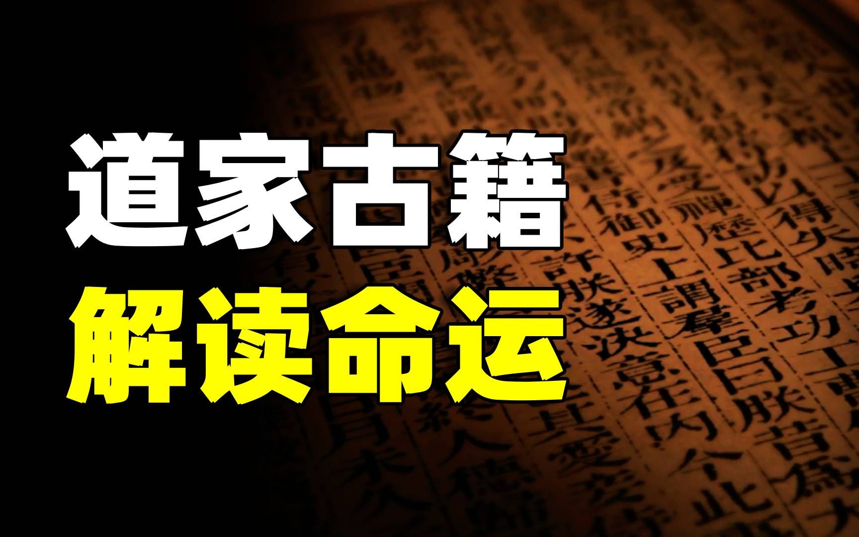 道家的真相:这篇只有几千字的文章,却为世人讲透了命运这件事…哔哩哔哩bilibili