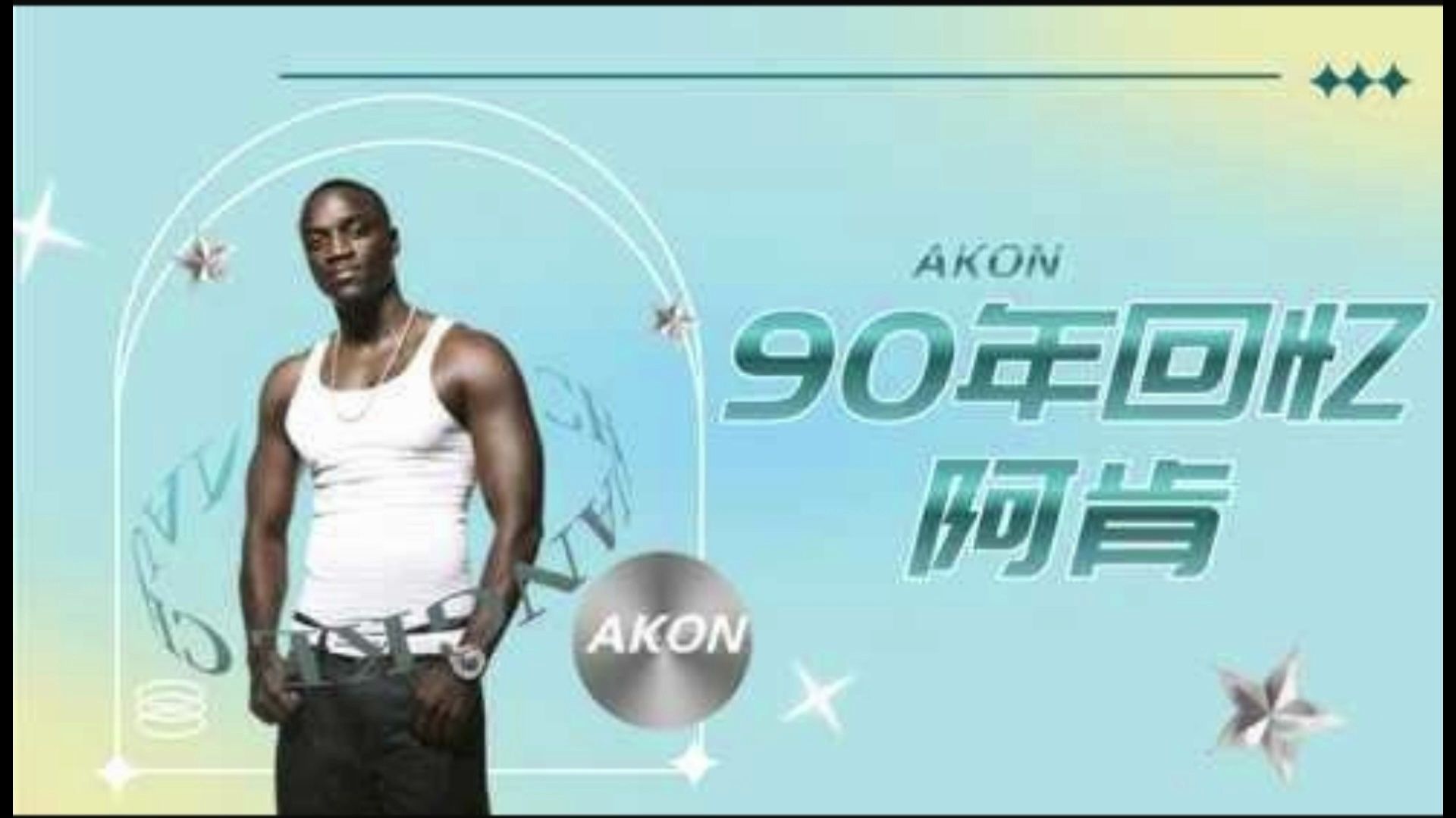 Akon(阿肯)他的每一首歌是每个90年代的喜怒悲哀,玩游戏都能必不能少的歌哔哩哔哩bilibili