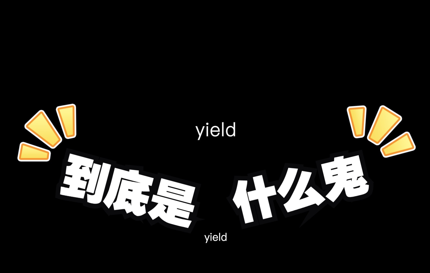 你在 Python 中常看到的 yield 到底是什么鬼?