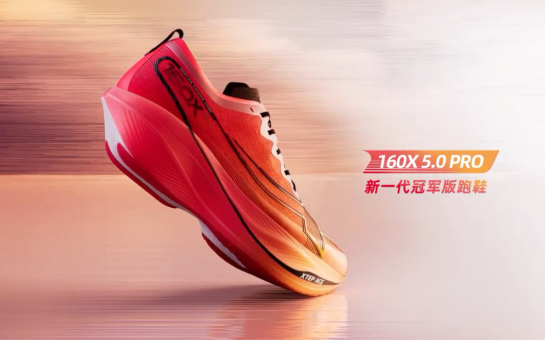 特步新一代冠军版跑鞋160x 5.0 pro档案揭秘!