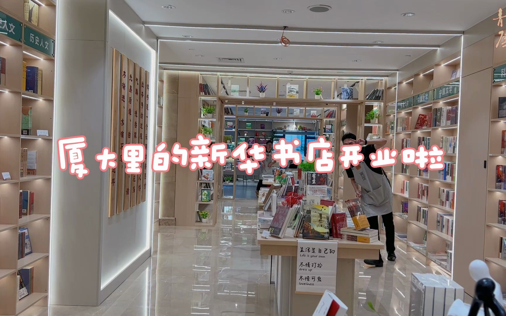 【校园书店】厦大里的新华书店开业啦!哔哩哔哩bilibili