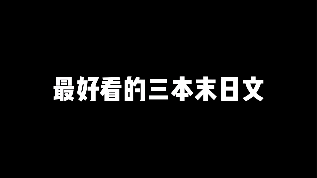 [图]三本好看的末日文