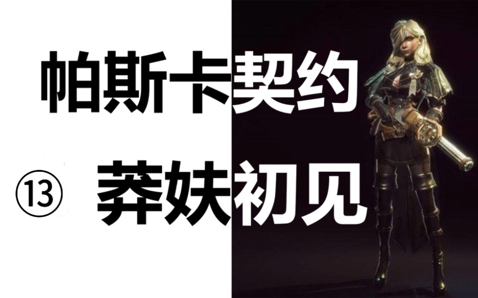 帕斯卡契约 初见13:基塔布