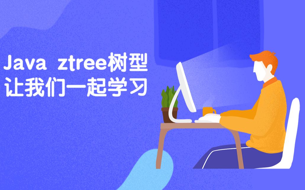 Java学习ztree实现树形菜单 (3)哔哩哔哩bilibili