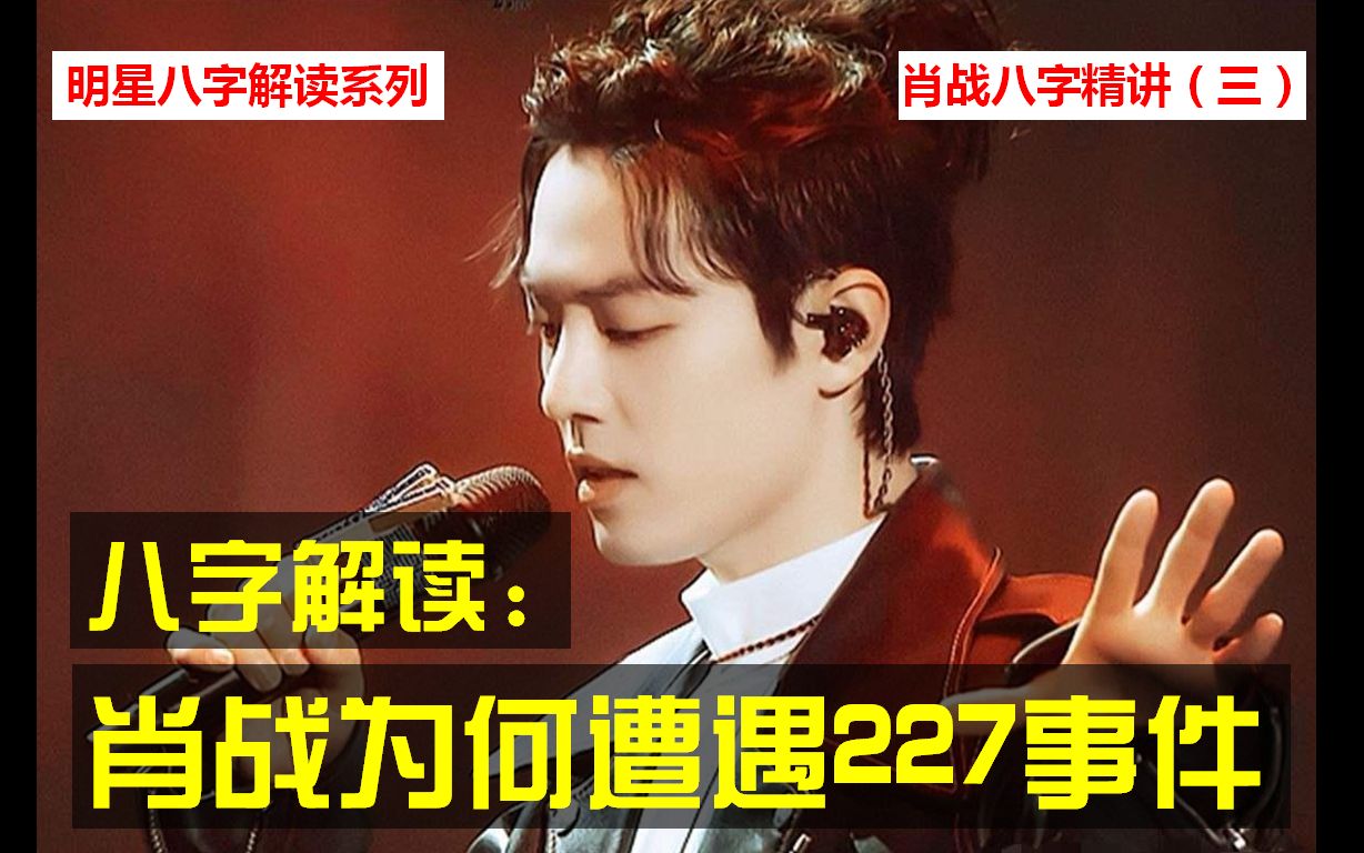 独家肖战八字命理精讲3遭遇227事件的原因