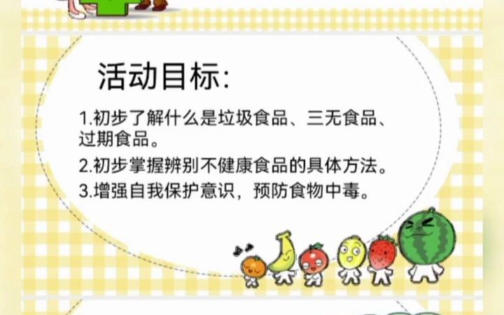 [图]幼儿园优质公开课 大班健康 健康领域 课件 大班健康《食品安全与卫生》.mp4