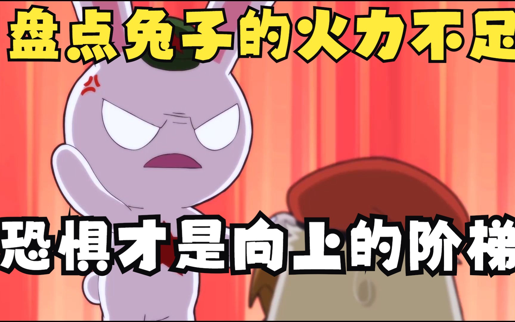 穷则战术穿插,富则火力覆盖,盘点兔子的火力不足恐惧症