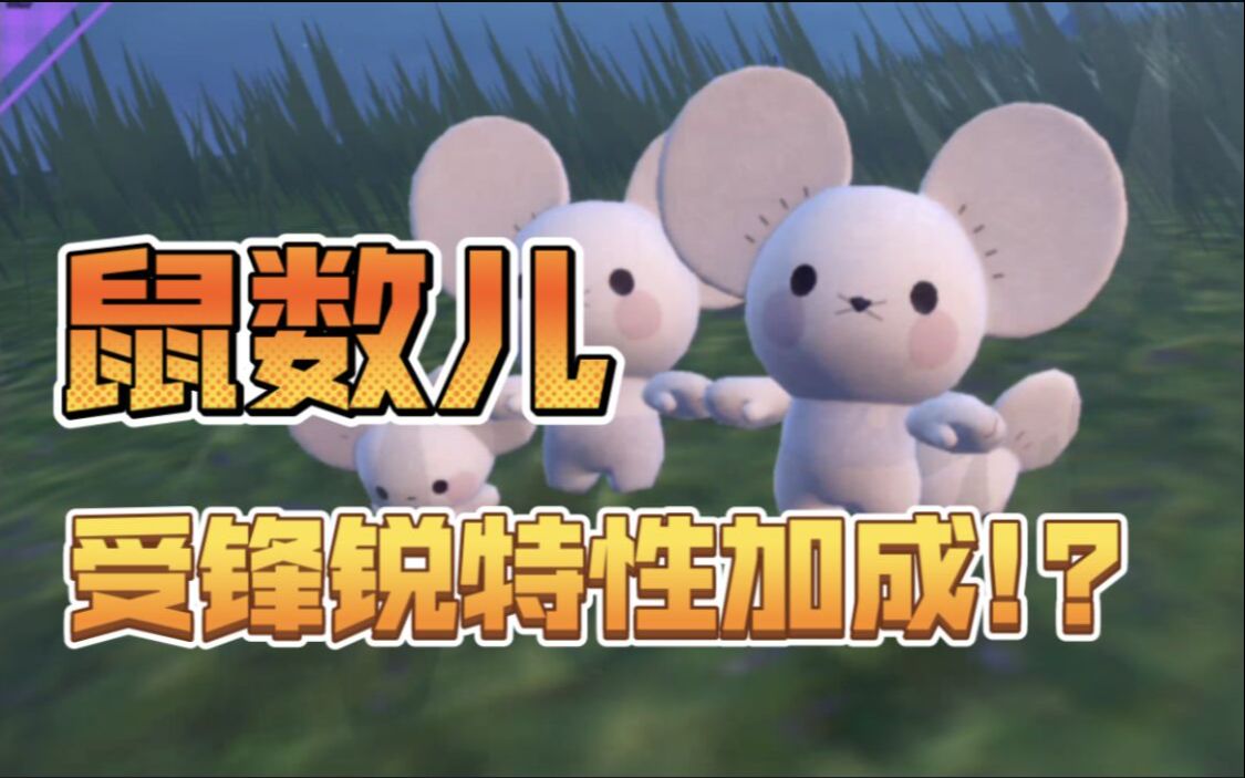 【宝可梦语言学】一家鼠的专属技能为什么是切割招式?#01-百分之零点六-宝可梦科学-哔哩哔哩视频