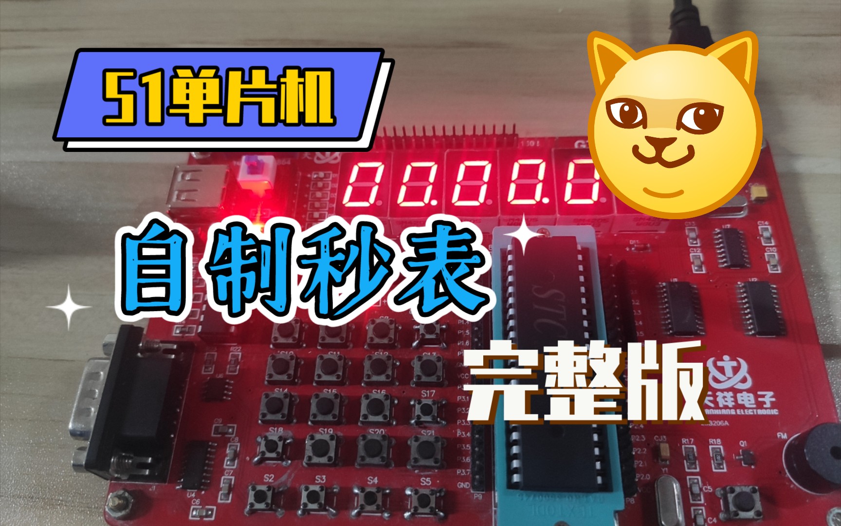[图]郭天祥开发板，秒表完整版，基于51单片机
