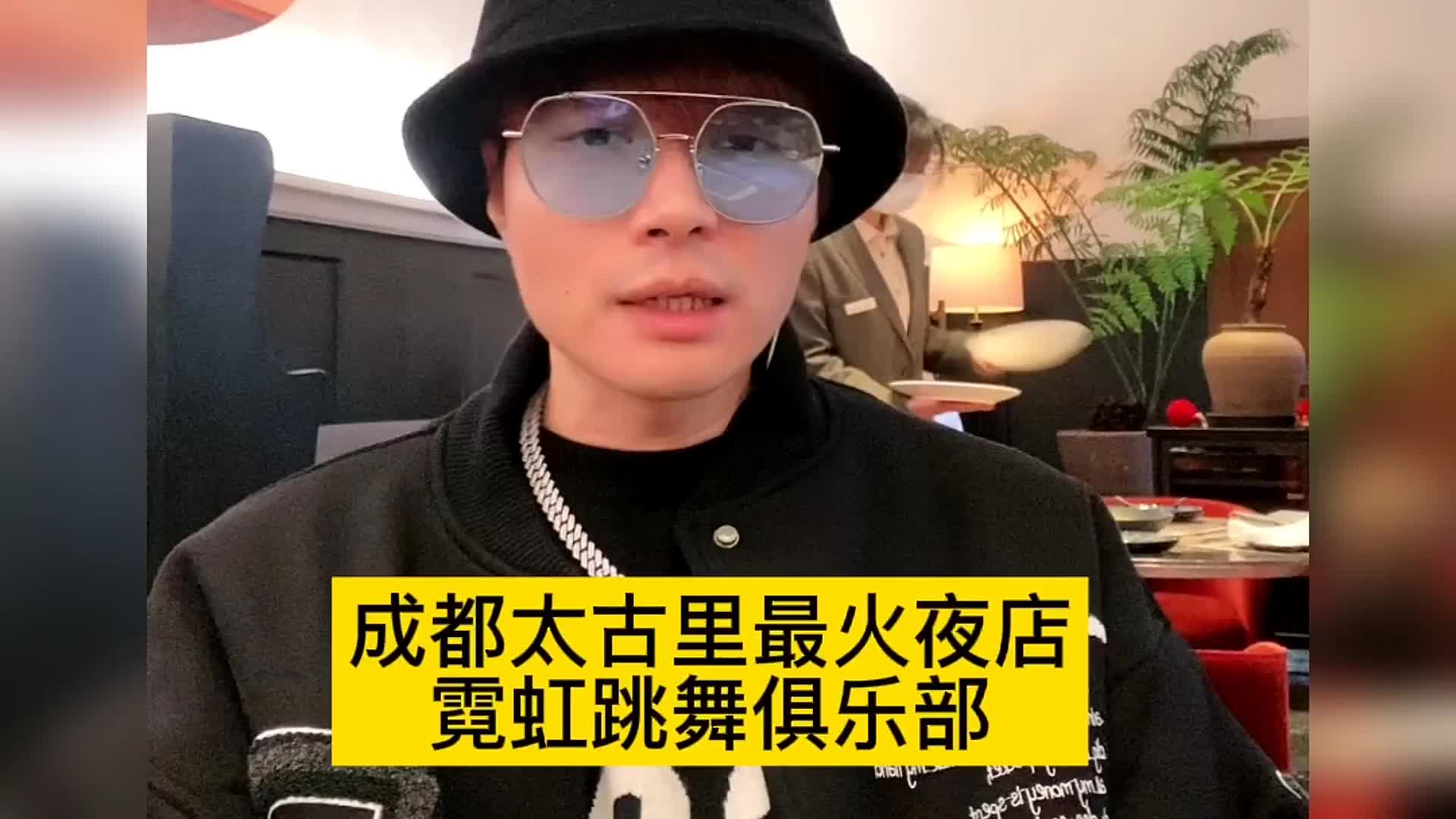 帝师:成都太古里最火夜店!霓虹跳舞俱乐部!