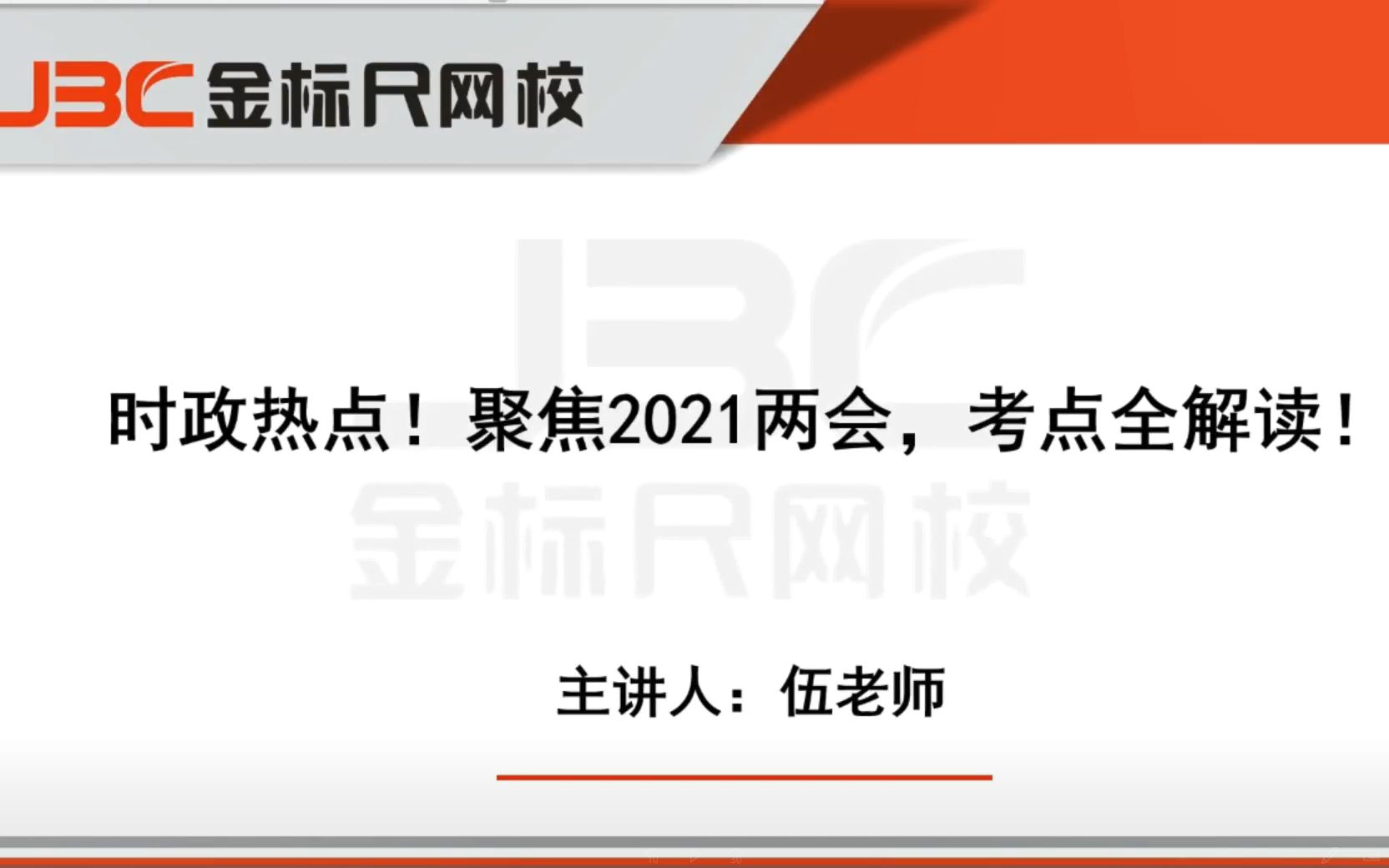 【时政热点】两会时政全面梳理(持续更新)行测考点 全国通用 2021省考 2021国考哔哩哔哩bilibili