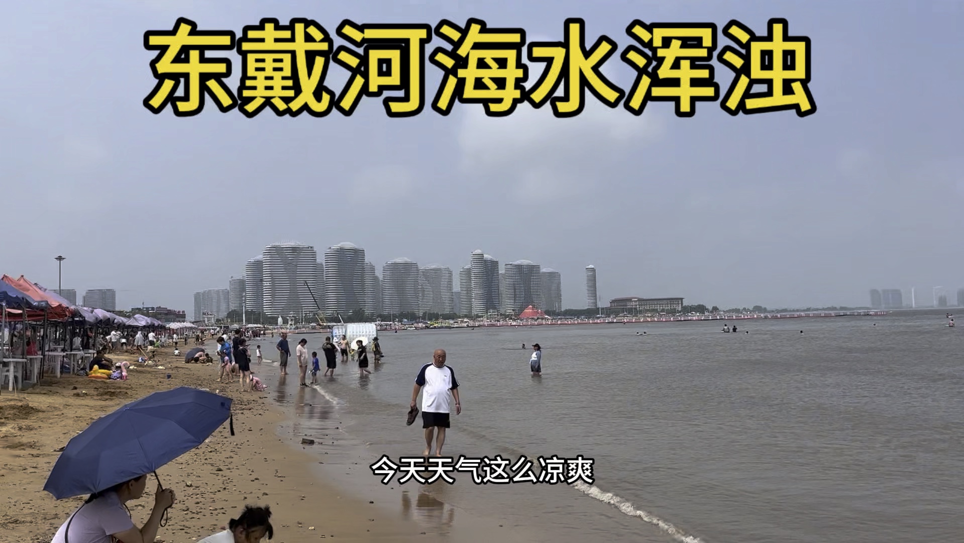 东戴河海水浑浊,今年去旅游的人少.