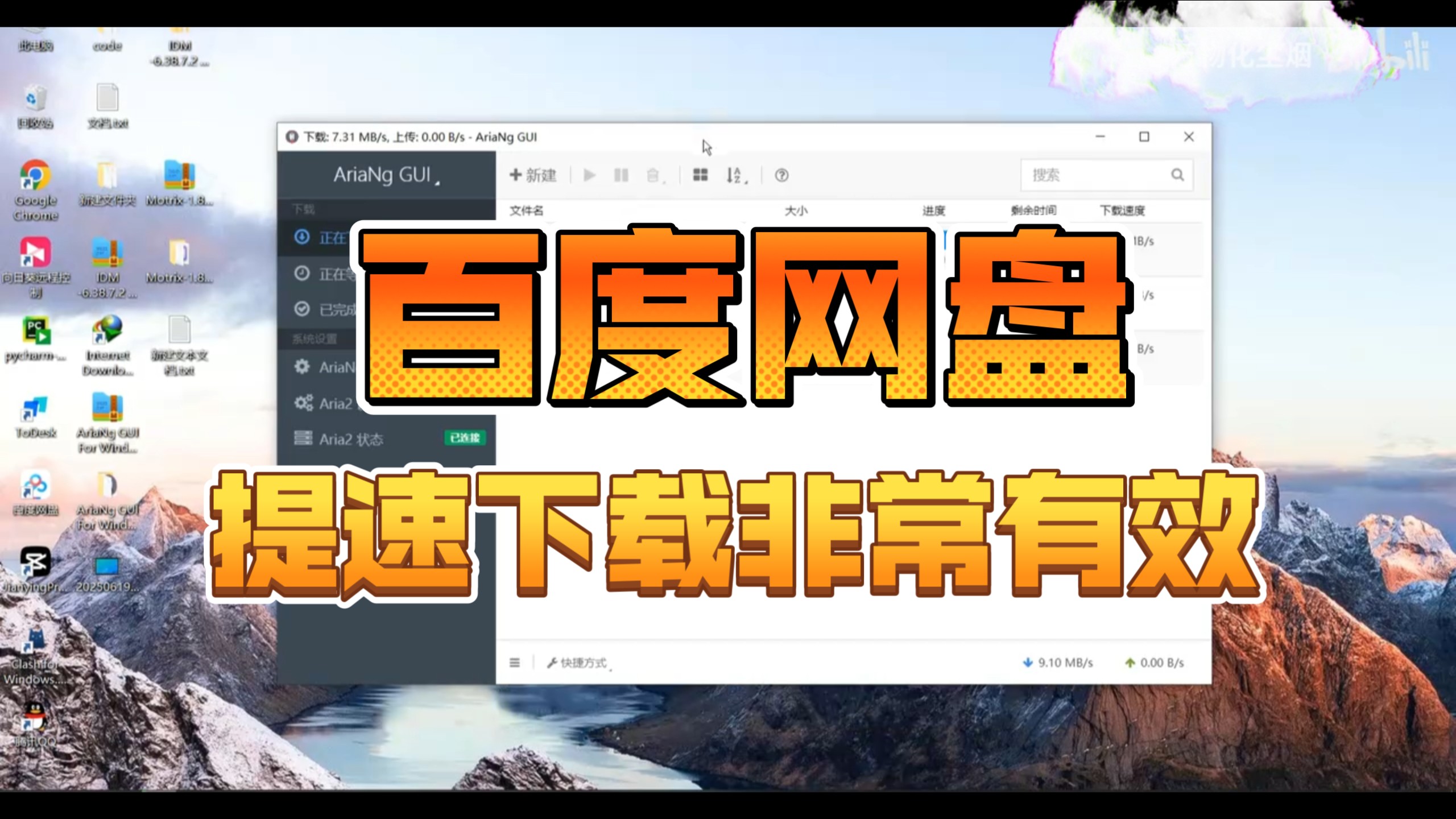 百度网盘限速下载文件太慢,配合 IDM+Motrix,直接提速 100 倍,亲测有效