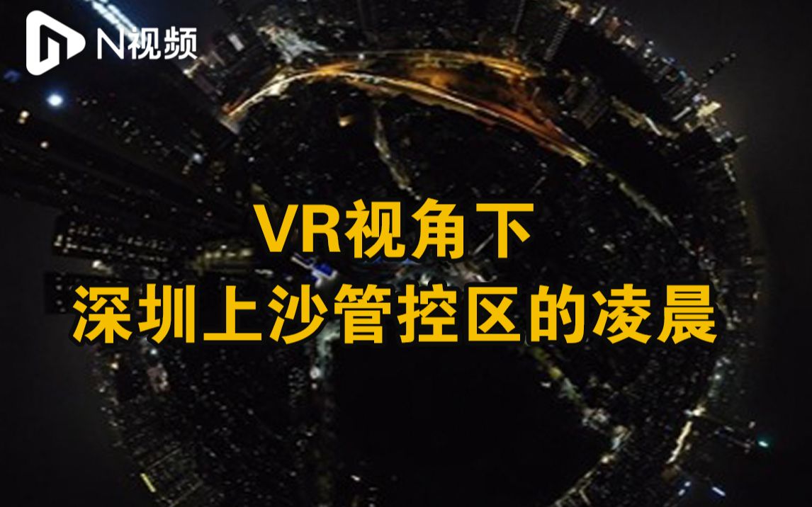 VR视角下深圳上沙管控区的凌晨:他们为防疫而坚守哔哩哔哩bilibili