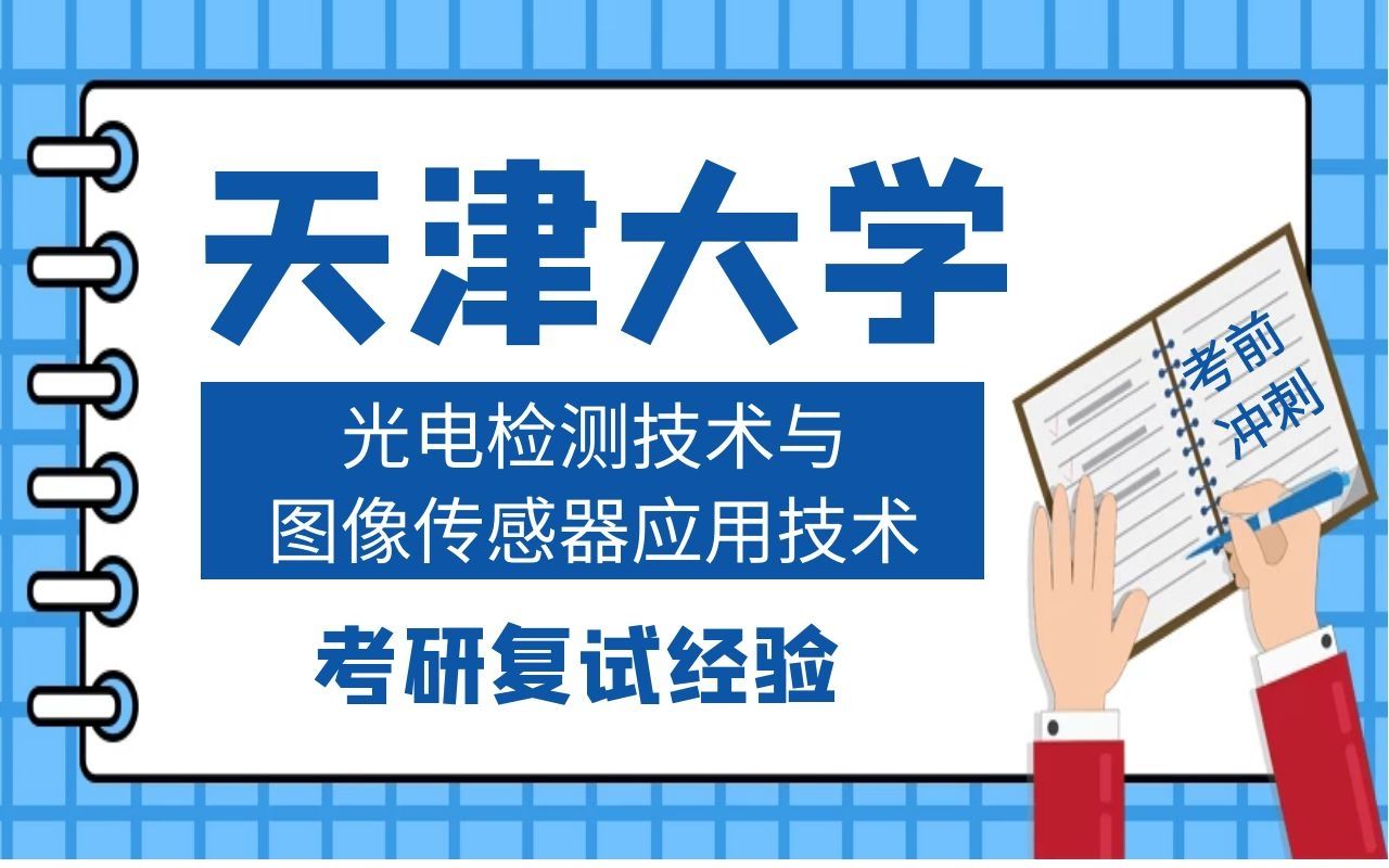 [图]天津大学光学工程专业光电检测技术与图像传感器应用技术考研复试经验