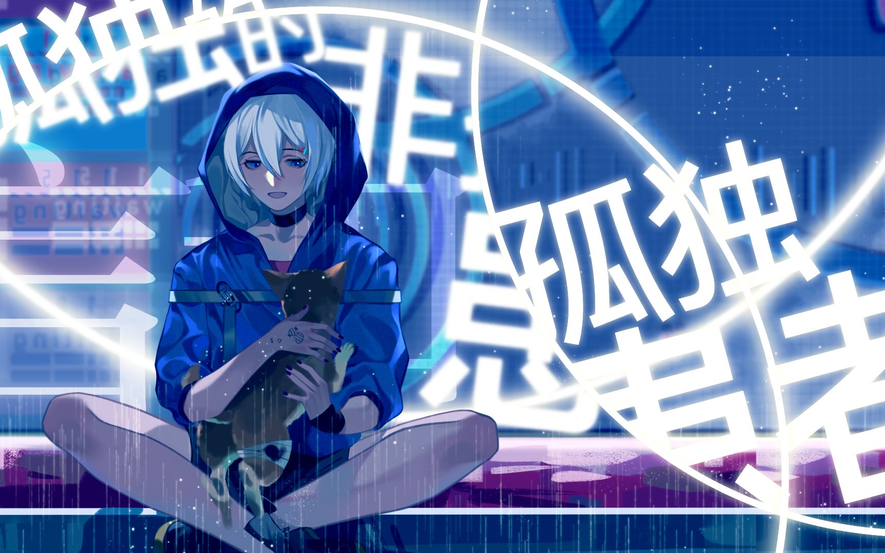 [图]【言和原创】孤独的非孤独患者【2019言和诞生祭】【银渊社】