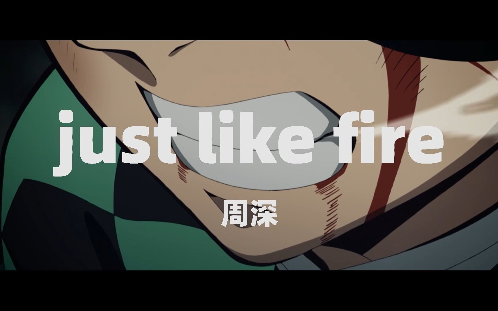 [图]【周深】just like fire 【live版本】【鬼灭之刃混剪 1080p】