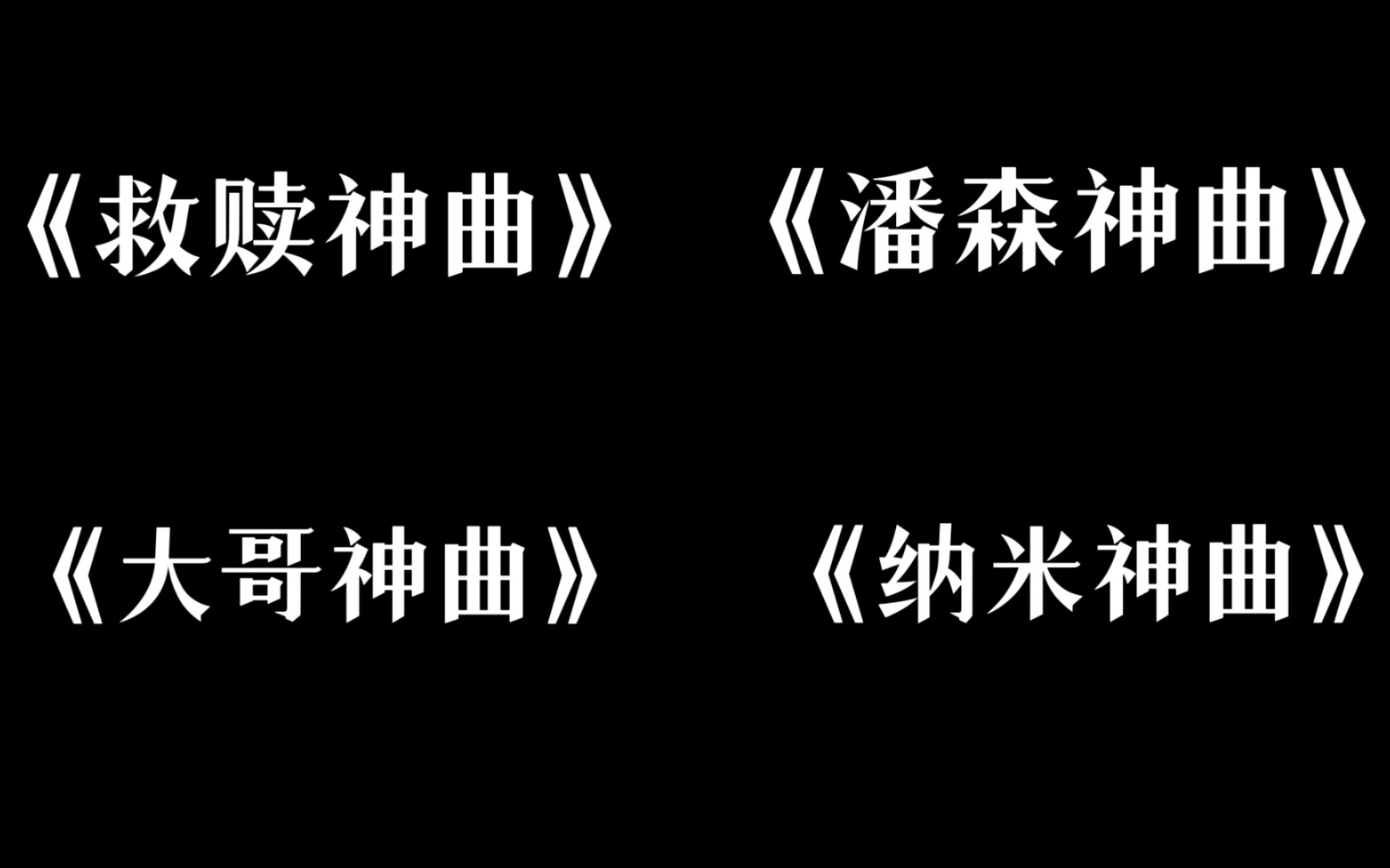 [图]盘点游戏区四大神曲（你都听过哪些？）