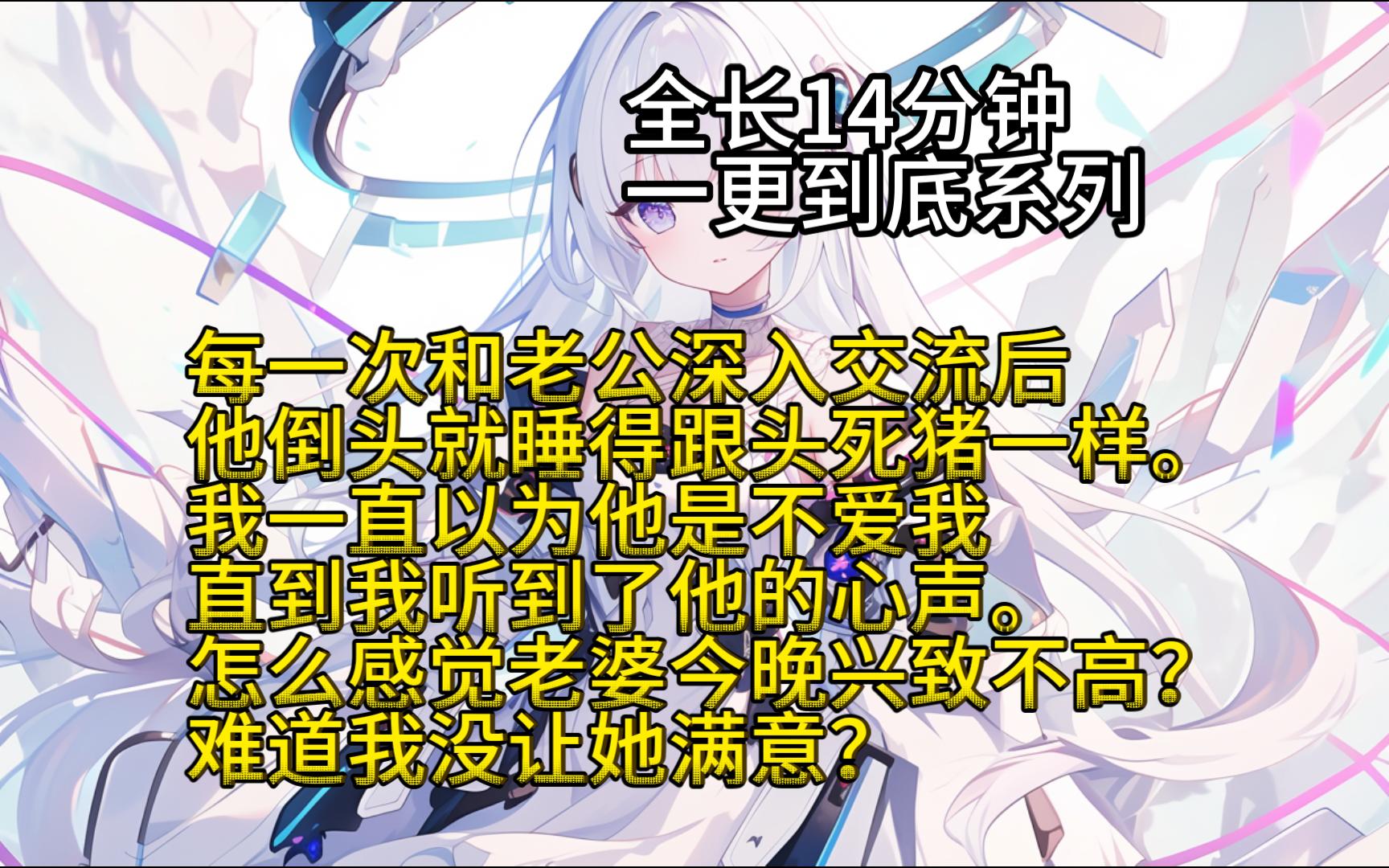 每一次和老公深入交流后,他倒头就睡得跟头死猪一样.我一直以为他是不爱我,直到我听到了他的心声.怎么感觉老婆今晚兴致不高?难道我没让她满意?...