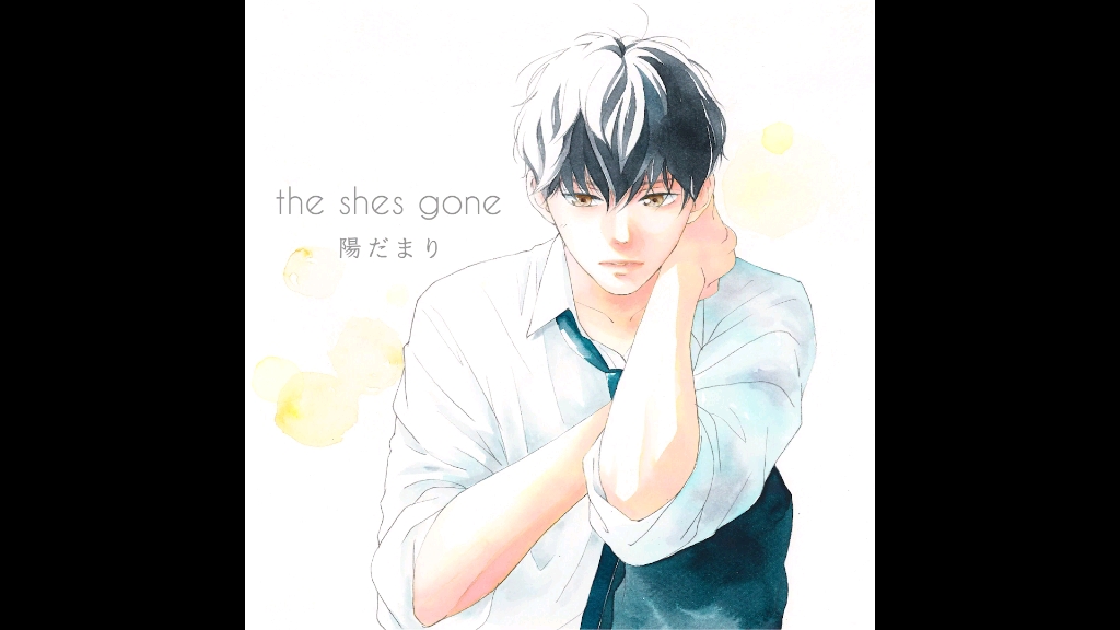 [图]【the shes gone】陽だまり