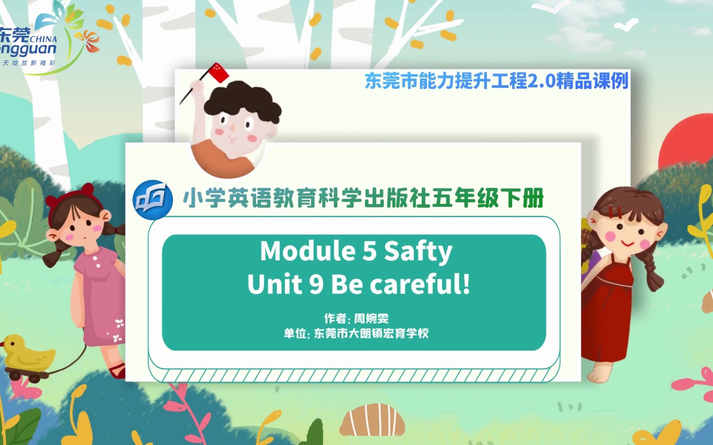 [图]东莞市能力提升工程2.0精品课例 科教版五年级下册Module5 Safety Unit9 Be Careful！