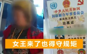 大妈闯红灯被查，嚣张掏出“联合国证件”，警察不惯着：这是中国