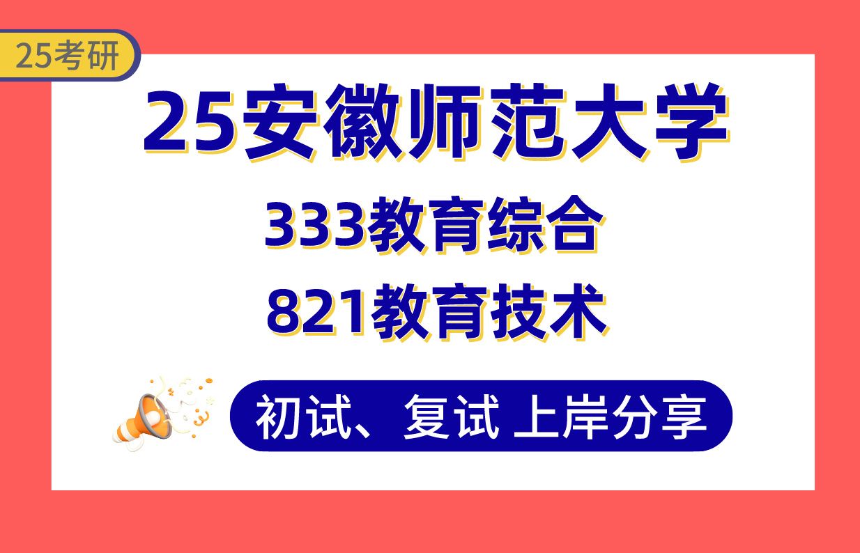 【25安师大考研】355+现代教育技术上岸学姐初复试经验分享专业课333教育综合/821教育技术(含C语言)真题讲解#安徽师范大学现代教育技术考研哔哩...