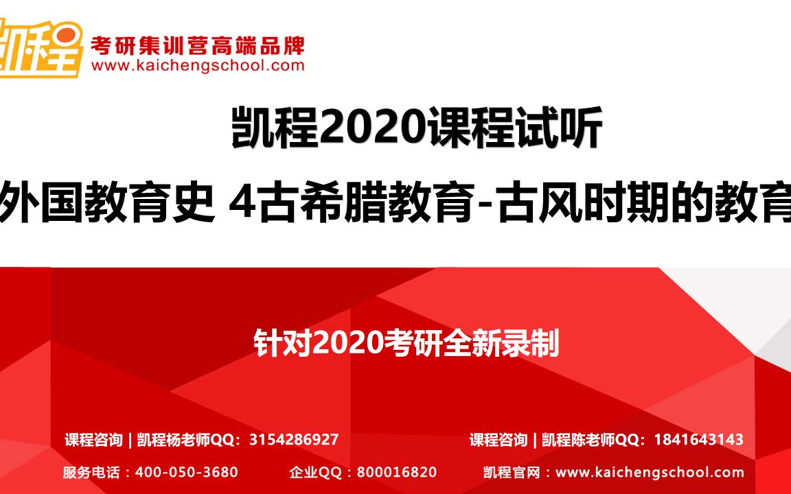 【凯程教育学考研】| 20基础班:外国教育史 4古希腊教育(2)古风时期的教育哔哩哔哩bilibili