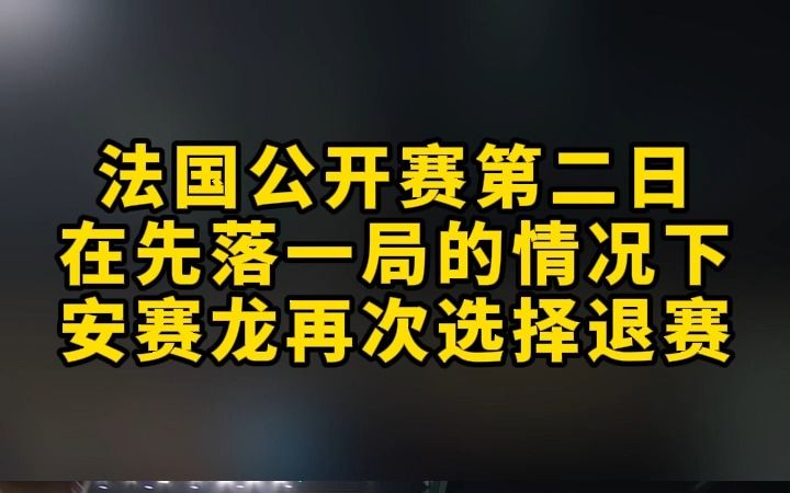 安赛龙再次退赛,接下来的比赛还能看到他的身影吗?哔哩哔哩bilibili