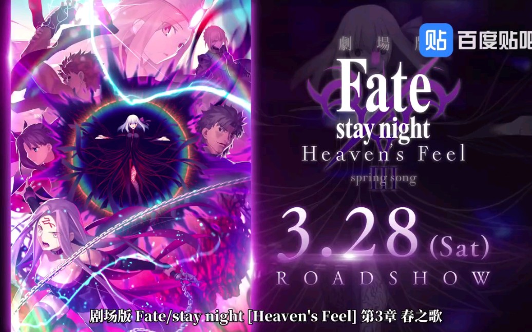 [图]Fate/stay night Heaven's Feel 剧场版III春之歌预告PV.spring song