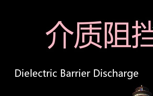 介质阻挡放电 Chinese Pronunciation Dielectric barrier discharge哔哩哔哩bilibili