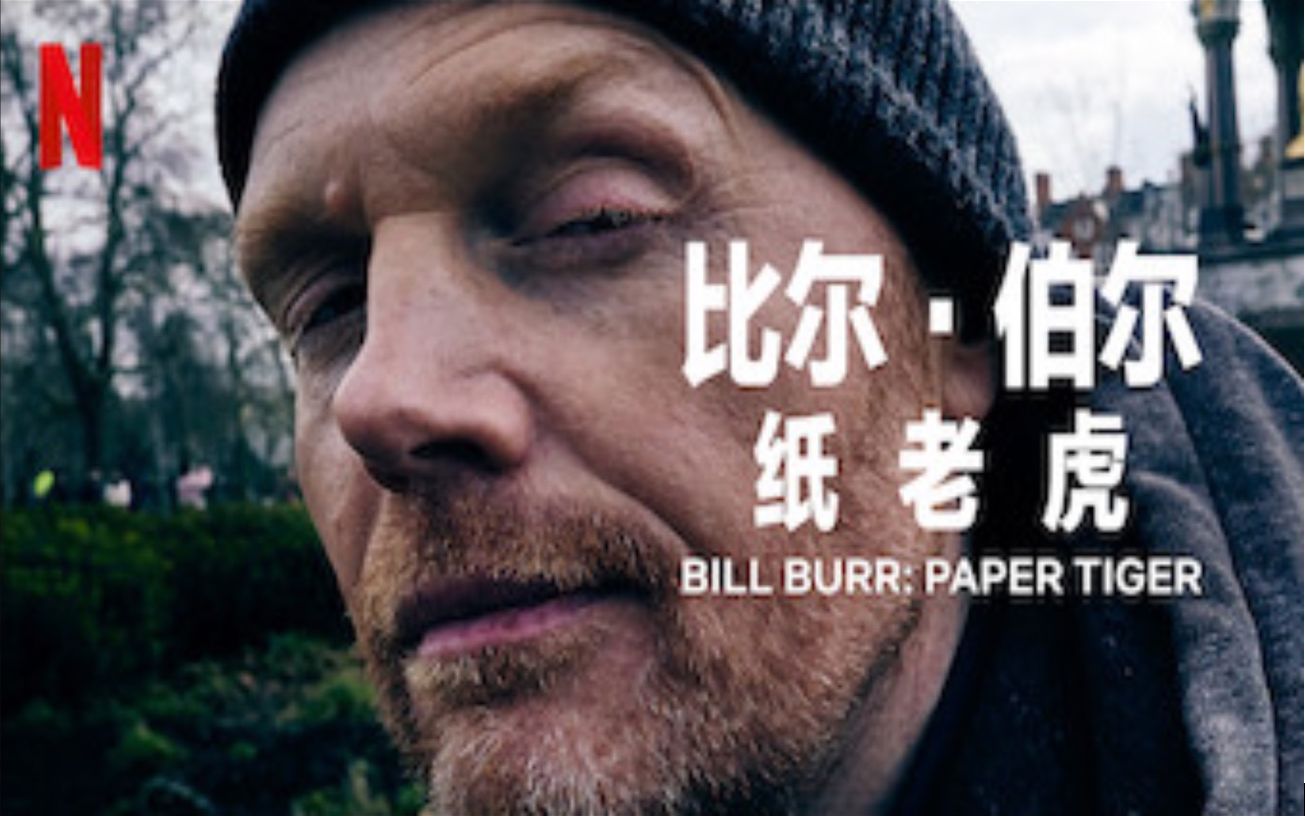 【Netflix】单口喜剧 比尔ⷤ𜯥𐔺纸老虎 官方双语字幕 Bill Burr Paper Tiger (2019)哔哩哔哩bilibili