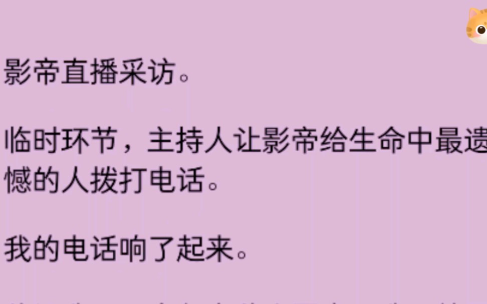 影帝直播采访,主持人让他给最遗憾的人打电话,打给了我:你后悔吗,我:能借我十万块钱吗,影帝挂掉电话:现在没遗憾了.....哔哩哔哩bilibili