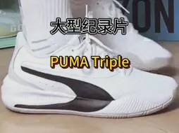 Download Video: 篮球鞋测评PUMA Triple