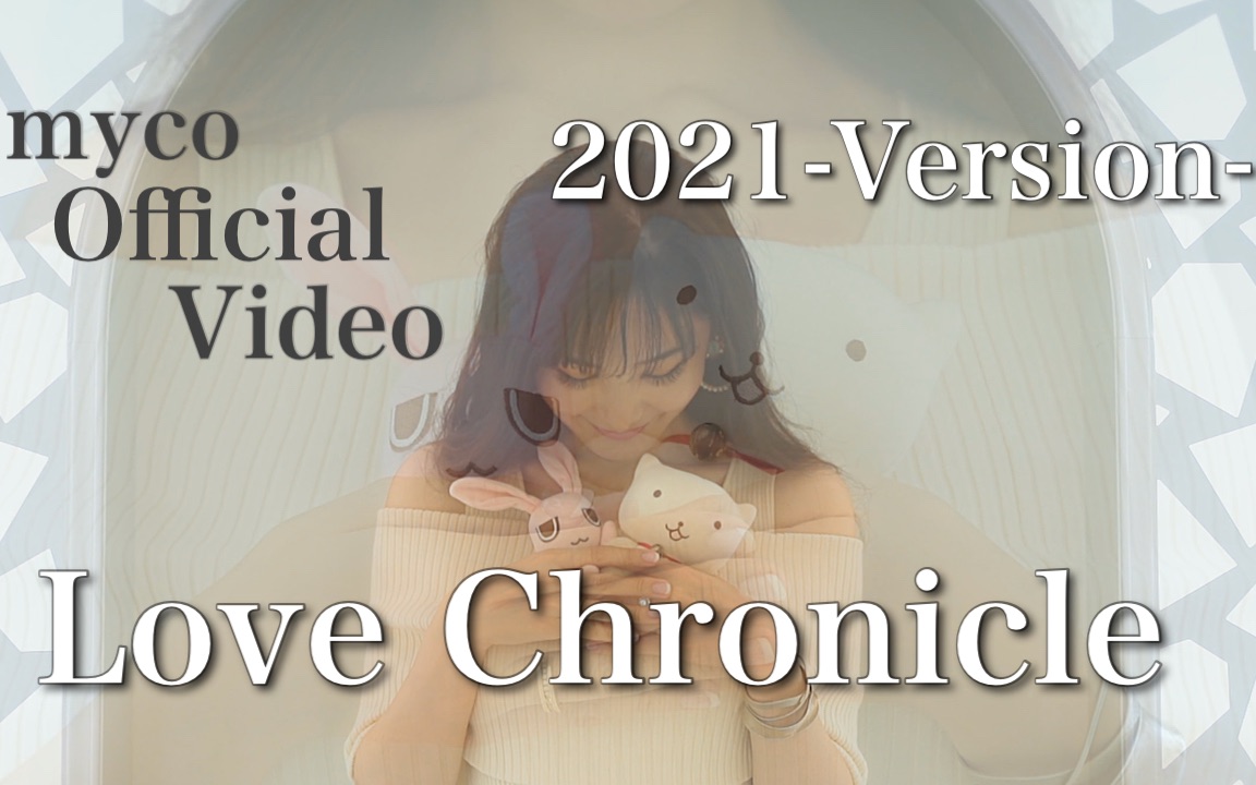 [图]【寻找满月】「Love Chronicle-2021 Version-」満月をさがして ~myco Official Video~