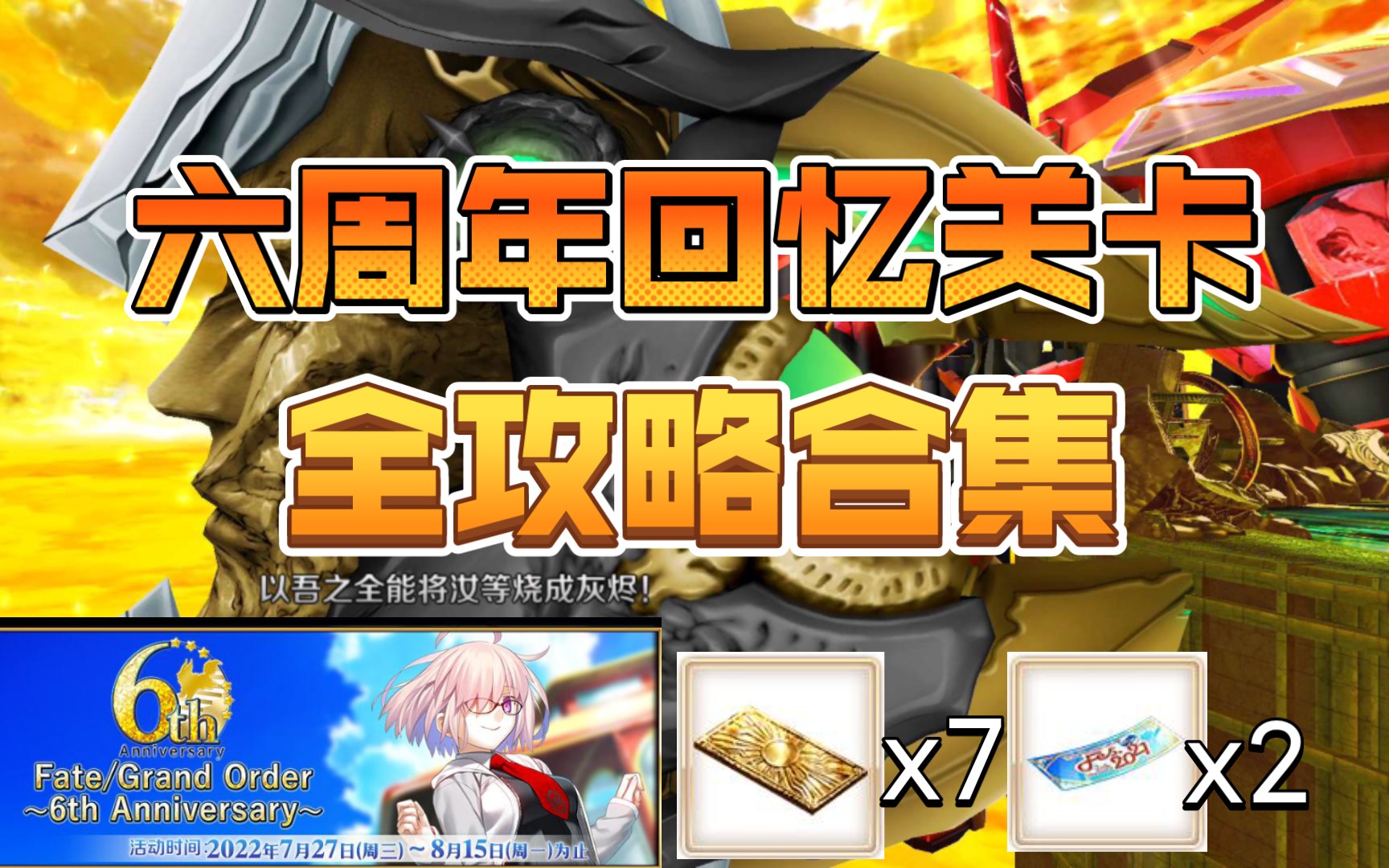 【FGO国服】六周年主线回忆关卡 全攻略合集 —「Fate/Grand Order Fes. 2022 ~6th Anniversary~」纪念任务哔哩哔哩bilibili命运冠位指定游戏攻略